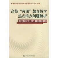 高校"两课"教育教学热点难点问题解析