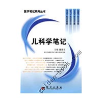 儿科学笔记/医学笔记系列丛书