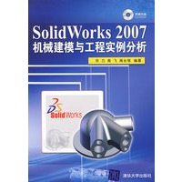 SolidWorks 2007机械建模与工程实例分析（配光盘）