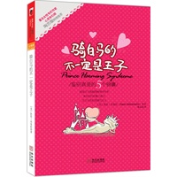 骑白马的不一定是王子（著名女性专栏作家、心灵导引师陶思璇倾情推荐，随书附赠价值50元的专业心理咨询代金券）