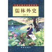 中国古典文学普及读本--儒林外史