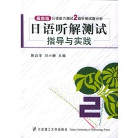 最新版日语能力测试2级听解试题分析 日语听解测试指导与实践