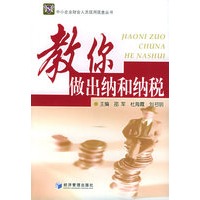 教你做出纳和纳税——中小企业财会人员现用现查丛书