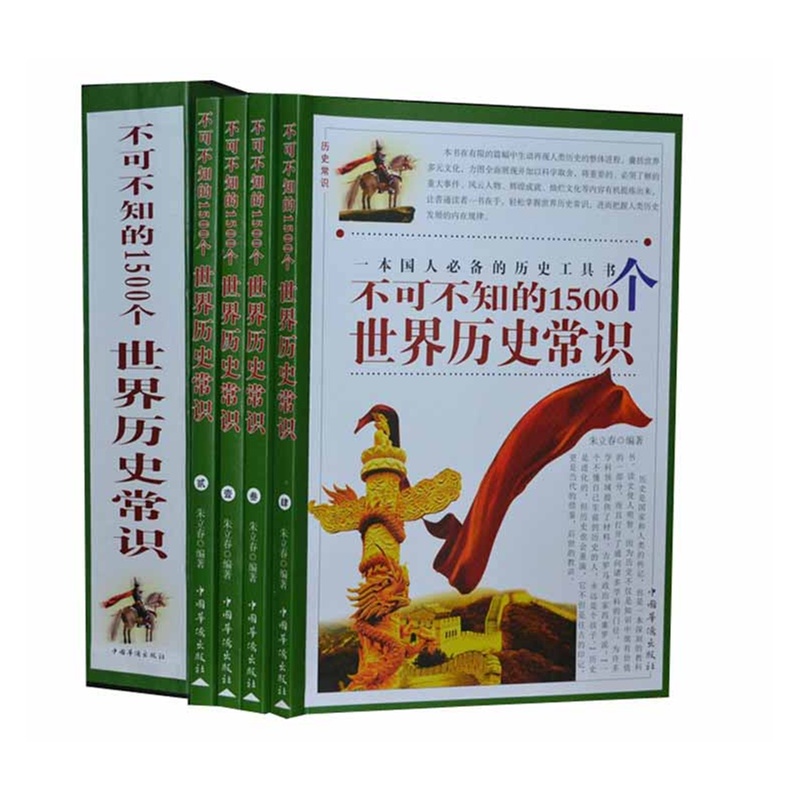 【不可不知的1500个世界历史常识 世界史 历史