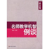 名师教学机智例谈·语文卷