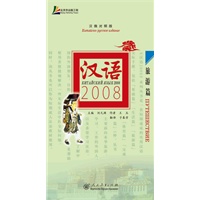 汉语2008 旅游篇（汉俄对照版）