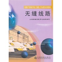 (教材)无缝线路(铁路中等职业学校工务职工学历教育试用教材)