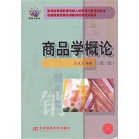 商品学概论(第三版)（中职市场营销）