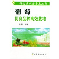 葡萄优良品种高效栽培——科技兴农奔小康丛书