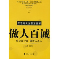 做人百诫/王志刚人生智慧丛书