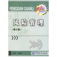 风险管理(第三版)