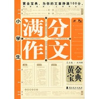 小学生*满分作文*黄金宝典