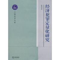 经济犯罪定量化研究