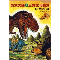 恐龙大陆4：三角龙与暴龙
