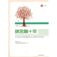 碳金融十年