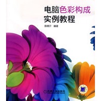 电脑彩色构成实例教程