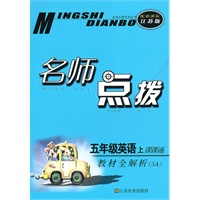 名师点拨——五年级英语（配新课标.江苏版）（5A）（2010年6月印刷）