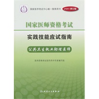 2011国家医师资格考试实践技能应试指南：公共卫生执业助理医师（附光盘）