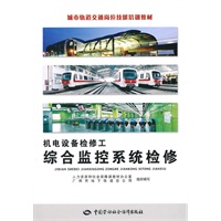 机电设备检修工（综合监控系统检修）—城市轨道交通岗位技能培训教材