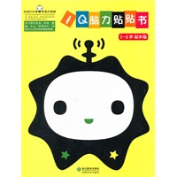 IQ脑力贴贴书 1-2岁 起步篇