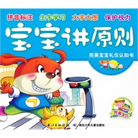 完美宝宝礼仪认知书·宝宝讲原则