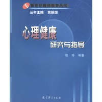 心理健康研究与指导