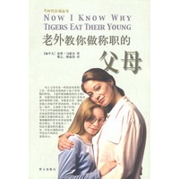 老外教你做称职的父母——e时代父母丛书
