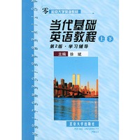 当代基础英语教程（上、下）（第二版）学习辅导——零起点大学英语教材