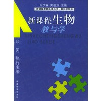 新课程生物教与学/新课程教师必读丛书·教与学系列