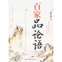 百家品论语