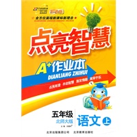 五年级：语文 上（北师大版）（2010年6月印刷）/点亮智慧A+作业本（附试卷）