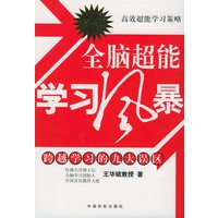全脑超能学习风暴（精华版）