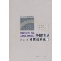 粘弹性阻尼减震结构设计
