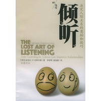 倾听（决定人际关系的奥秘和技巧）