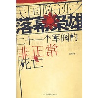 民国陈迹之落幕枭雄——二十一个军阀的非正常死亡