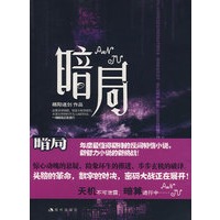 暗局