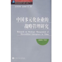 中国多元化企业的战略管理研究