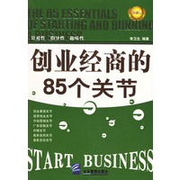 创业经商的85个关节