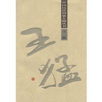 王猛
