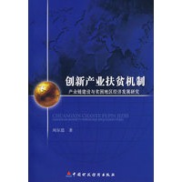 创新产业扶贫机制