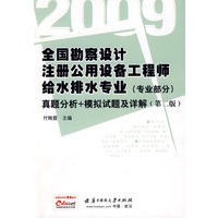 (专业部分)2009全国勘察设计注册公用设备工程师给水排水专业真题分析