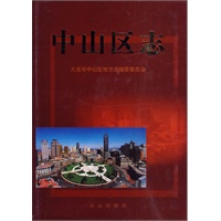 中山区志