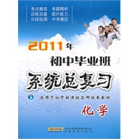 2011年初中毕业班系统总复习 化学（2010年12月印刷）