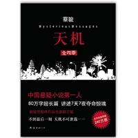 天机·全四季（悬疑天王蔡骏里程碑作品《天机》全新修订版：80万字超长篇，讲述七天七夜夺命惊魂！不到最后一刻，天机不可泄露……）