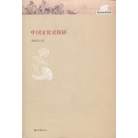 中国文化史探研