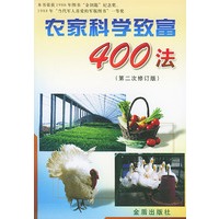 农家科学致富400法(第二次修订版)