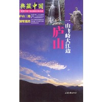 典藏中国 NO.19：庐山