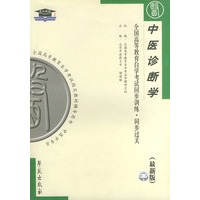 中医诊断学（最新版）——全国高等教育自学考试同步训练·同步过关：中医中药类