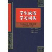 学生成语学习词典（精装）