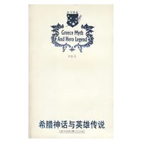 希腊神话与英雄